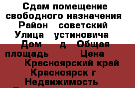 Сдам помещение свободного назначения › Район ­ советский › Улица ­ устиновича › Дом ­ 24д › Общая площадь ­ 100 › Цена ­ 18 000 - Красноярский край, Красноярск г. Недвижимость » Помещения аренда   